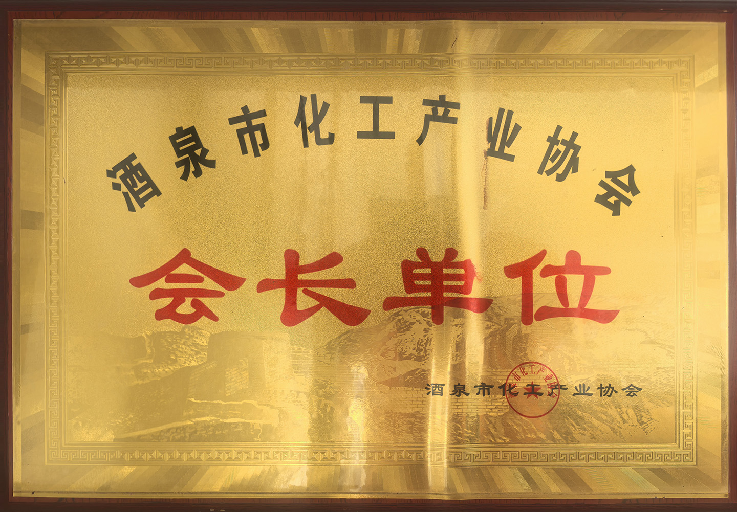 会长单位