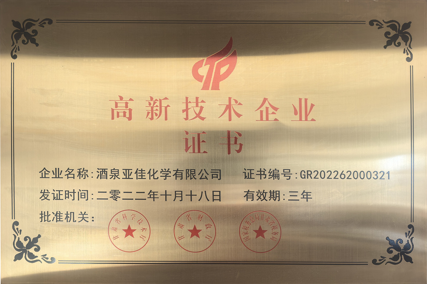 高新技术企业证书